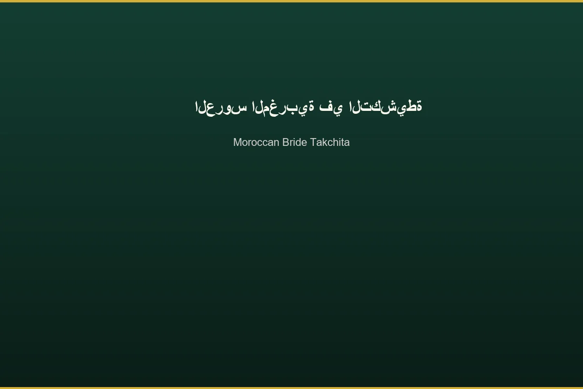العروس المغربية في التكشيطة